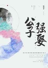 公子强娶似是故人来