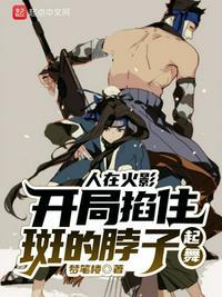 人在火影开局扮演宇智波斑