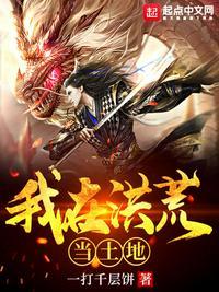 我在洪荒当土地的