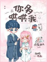 你多哄哄我晋江文学城