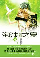 泡沫之夏被打脸是多少集