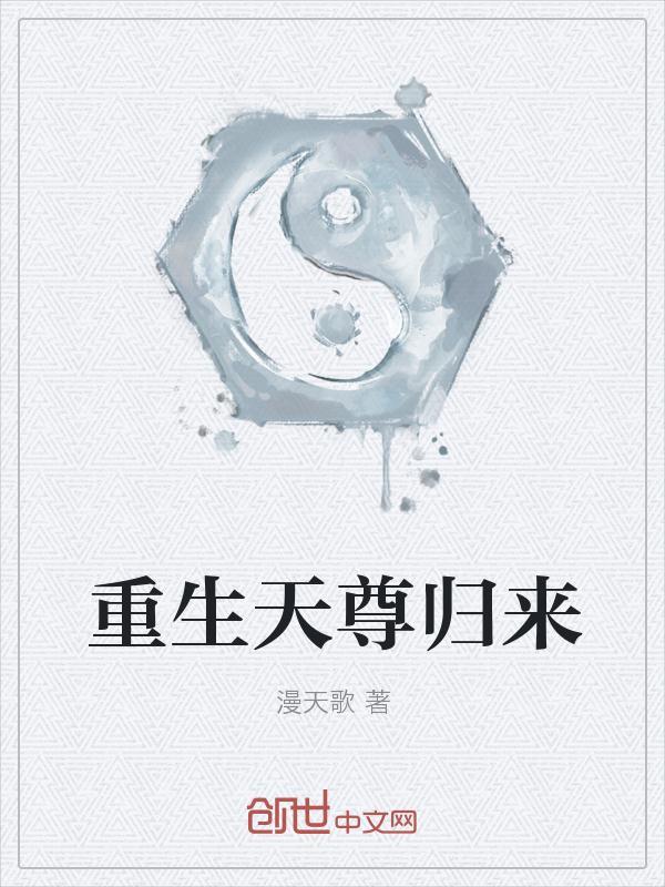 重生天尊归来大杀四方