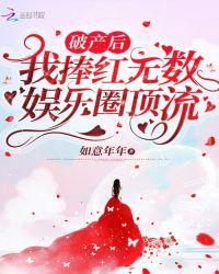 破产后我爆红娱乐圈