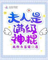 夫人是满级神棍TXT全集