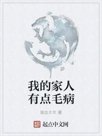 我的家人有点毛病起点
