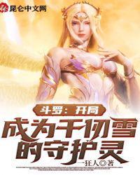 斗罗开局成为千仞雪的守护灵全文免费阅读