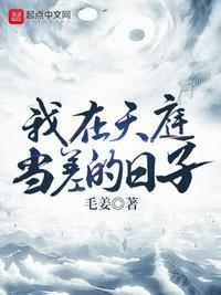 我在天庭当差的日子TXT
