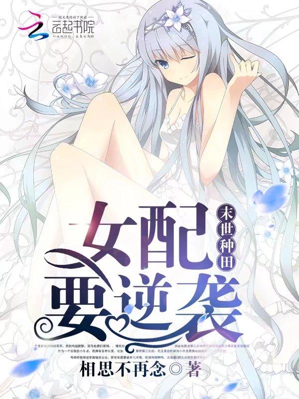 末世种田女配要逆袭 第501章