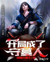 开局成了守墓人楚风
