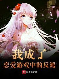 穿越恋爱游戏反派