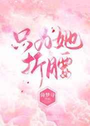 只为她折腰倚梦寻免费阅读