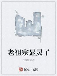 老祖宗还没有死