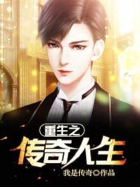重生之传奇的人生