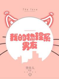 我的物理系男友全文番外TXT