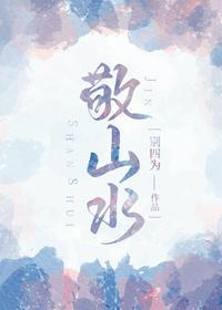 敬山水敬自由敬青春敬你我