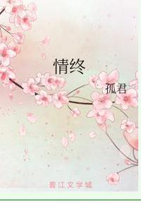 情终by孤君补车