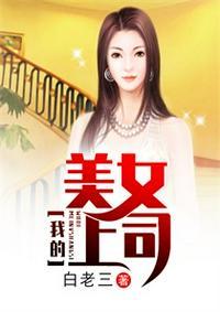 我的绝色老板娘电视剧免费观看