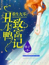 重生九零丑小鸭致富记TXT