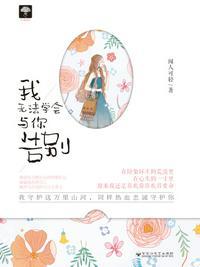 我无法学会与你告别书评