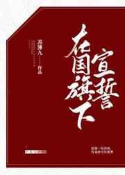 在国旗下宣誓词