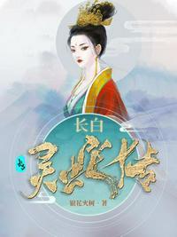 长白灵蛇传全文免费阅读