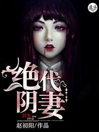 绝代阴妻赵初阳
