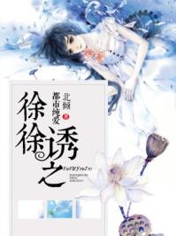 徐徐诱之无删减版百度