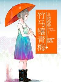竹马镶青梅上下