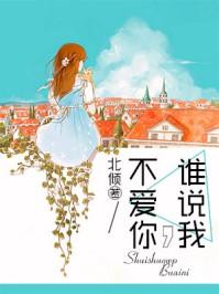 谁说我不爱你短剧免费