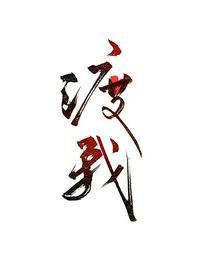 渡我不渡她原唱是谁