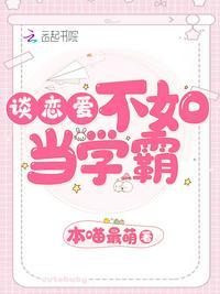 谈恋爱不如当学霸龙兮公子