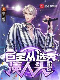 巨星从选秀凑人头开始txt