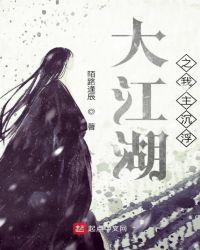 大江湖全文