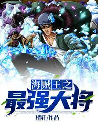 海贼王之最强大将免费阅读