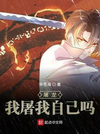 屠龙?我屠我自己吗?怎么样