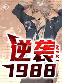 陆峰江晓燕 重返1988