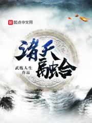 诸天融合 蓝云天