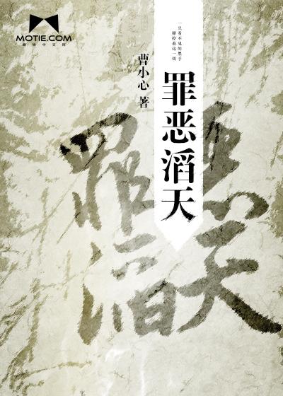 因为他的罪恶滔天