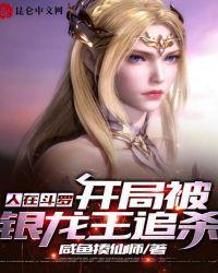斗罗之开局娶银龙王
