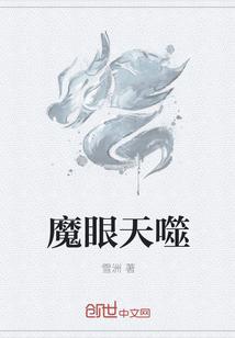 天魔眼的传送阵