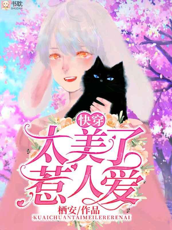 太美了惹人爱快穿txt无广告