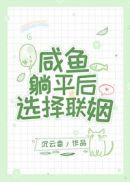 躺咸鱼是什么意思