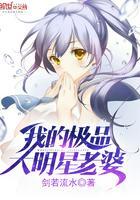 我的极品大明星老婆女主