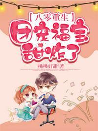 八零重生团宠福宝甜炸了免费阅读