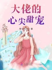 大佬的心尖宠回来了