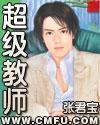 超级教师在线观看免费高清第一季