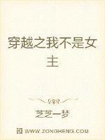 穿书我不是女主角