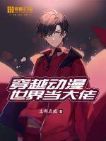 穿越动漫世界当大佬的