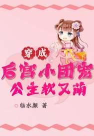 穿成后宫小团宠公主软又萌 临水颜