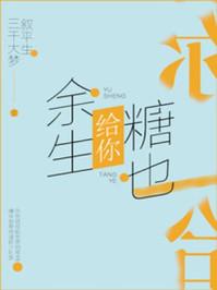 余生给你糖也给你笔趣阁